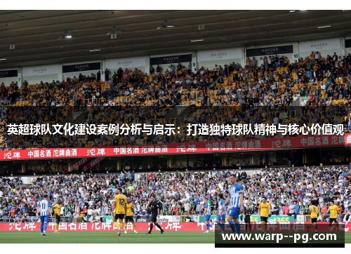英超球队文化建设案例分析与启示：打造独特球队精神与核心价值观