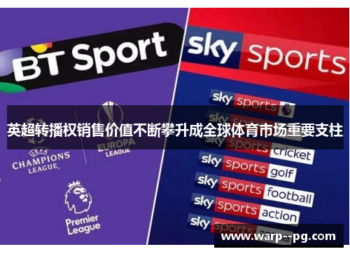 英超转播权销售价值不断攀升成全球体育市场重要支柱