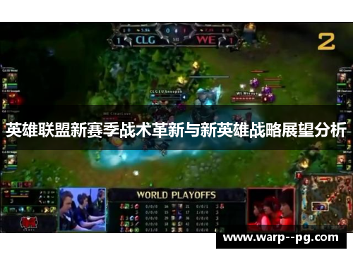 英雄联盟新赛季战术革新与新英雄战略展望分析