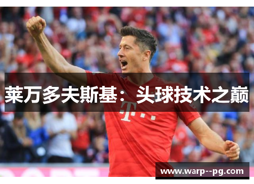 莱万多夫斯基：头球技术之巅