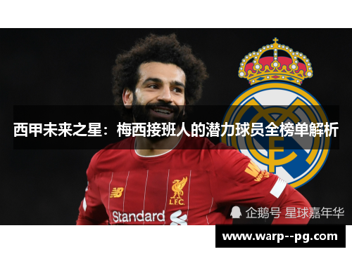 西甲未来之星：梅西接班人的潜力球员全榜单解析