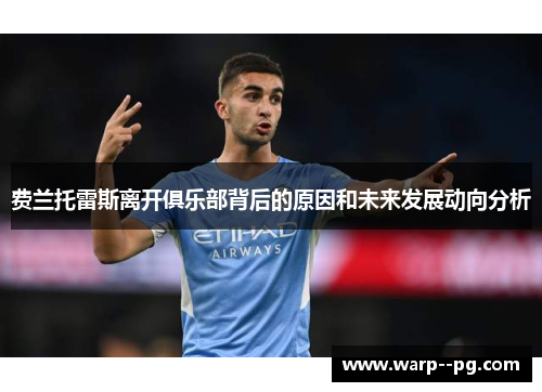 费兰托雷斯离开俱乐部背后的原因和未来发展动向分析