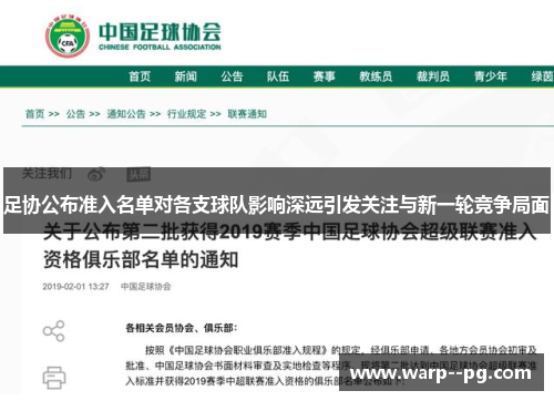 足协公布准入名单对各支球队影响深远引发关注与新一轮竞争局面