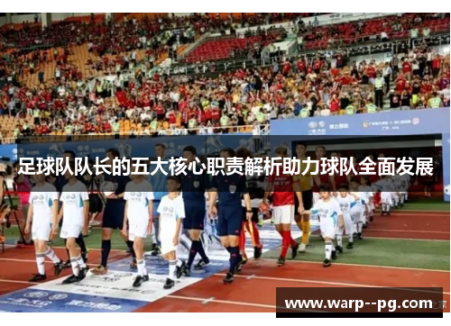 足球队队长的五大核心职责解析助力球队全面发展