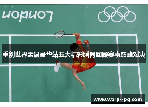 重剑世界盃温哥华站五大精彩瞬间回顾赛事巅峰对决