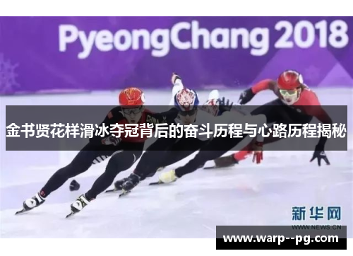 金书贤花样滑冰夺冠背后的奋斗历程与心路历程揭秘