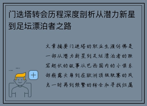 门迭塔转会历程深度剖析从潜力新星到足坛漂泊者之路