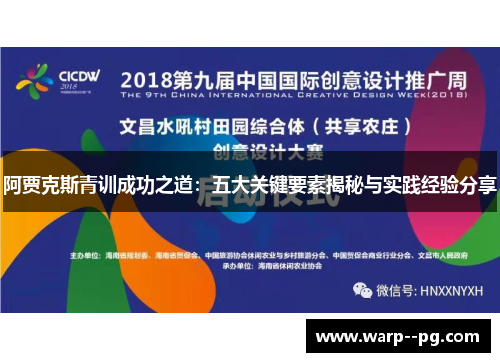 阿贾克斯青训成功之道：五大关键要素揭秘与实践经验分享