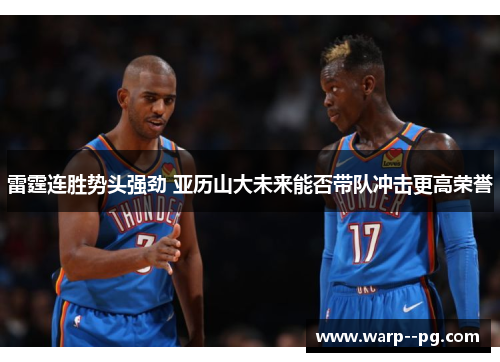 雷霆连胜势头强劲 亚历山大未来能否带队冲击更高荣誉