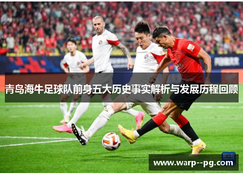 青岛海牛足球队前身五大历史事实解析与发展历程回顾