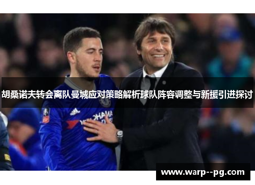 胡桑诺夫转会离队曼城应对策略解析球队阵容调整与新援引进探讨