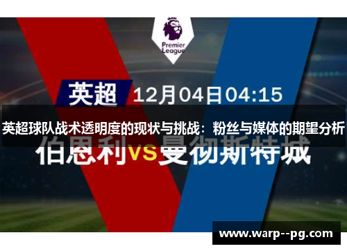 英超球队战术透明度的现状与挑战：粉丝与媒体的期望分析