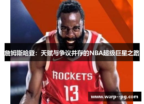 詹姆斯哈登：天赋与争议并存的NBA超级巨星之路
