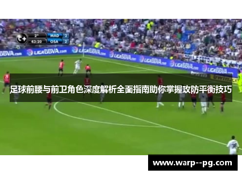 足球前腰与前卫角色深度解析全面指南助你掌握攻防平衡技巧
