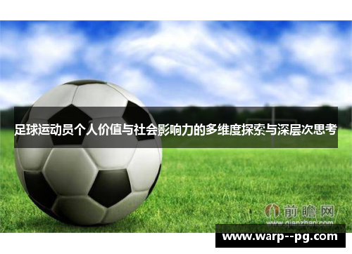 足球运动员个人价值与社会影响力的多维度探索与深层次思考