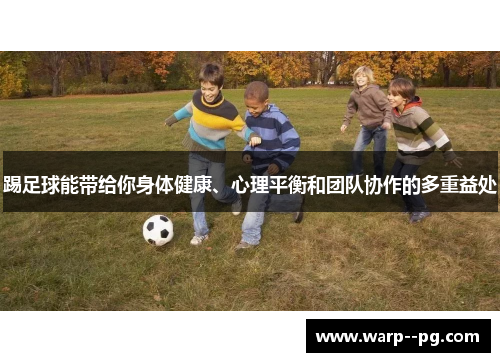 踢足球能带给你身体健康、心理平衡和团队协作的多重益处