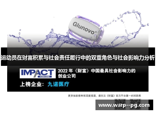 运动员在财富积累与社会责任履行中的双重角色与社会影响力分析