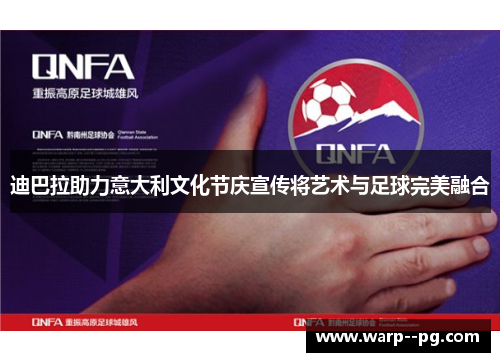 迪巴拉助力意大利文化节庆宣传将艺术与足球完美融合