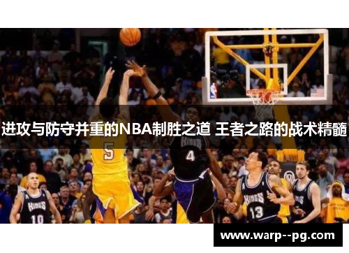 进攻与防守并重的NBA制胜之道 王者之路的战术精髓