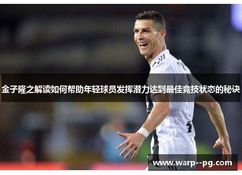 金子隆之解读如何帮助年轻球员发挥潜力达到最佳竞技状态的秘诀
