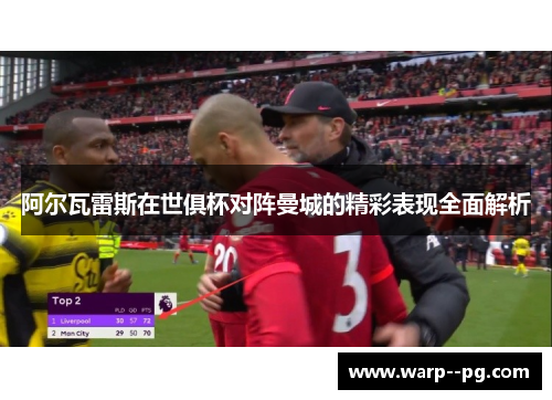 阿尔瓦雷斯在世俱杯对阵曼城的精彩表现全面解析