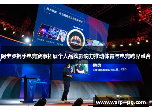 阿圭罗携手电竞赛事拓展个人品牌影响力推动体育与电竞跨界融合