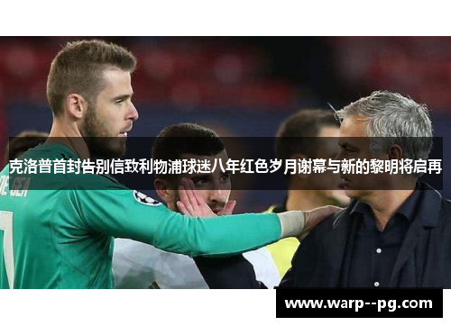 克洛普首封告别信致利物浦球迷八年红色岁月谢幕与新的黎明将启再