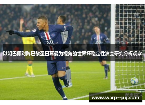 以姆巴佩对阵巴黎圣日耳曼为视角的世界杯稳定性演变研究分析观察