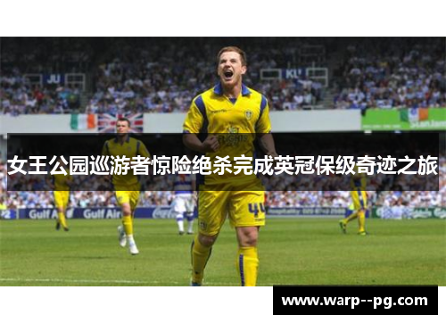 女王公园巡游者惊险绝杀完成英冠保级奇迹之旅