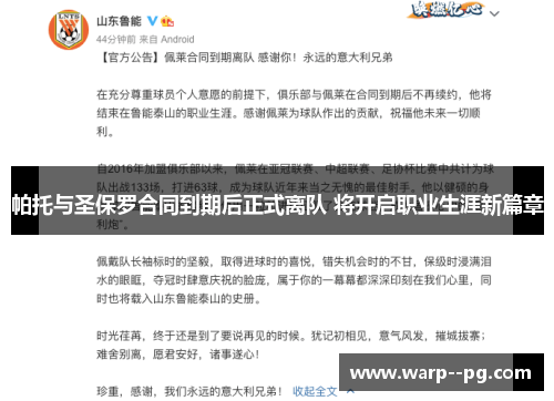 帕托与圣保罗合同到期后正式离队 将开启职业生涯新篇章