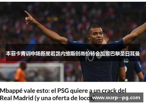 本菲卡青训中场新星若昂内维斯创高价转会加盟巴黎圣日耳曼