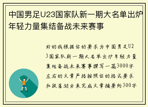 中国男足U23国家队新一期大名单出炉年轻力量集结备战未来赛事