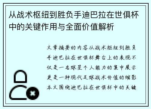 从战术枢纽到胜负手迪巴拉在世俱杯中的关键作用与全面价值解析