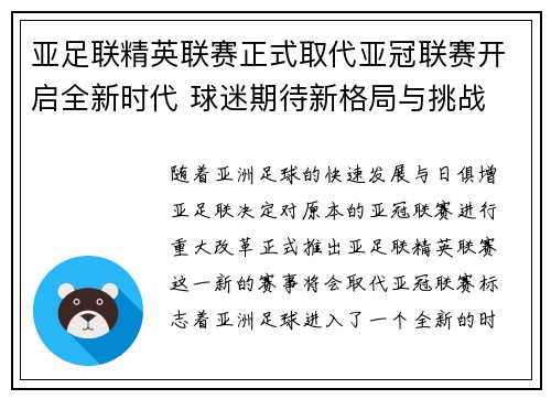 亚足联精英联赛正式取代亚冠联赛开启全新时代 球迷期待新格局与挑战