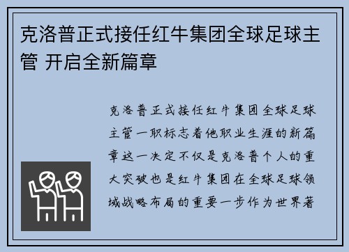 克洛普正式接任红牛集团全球足球主管 开启全新篇章