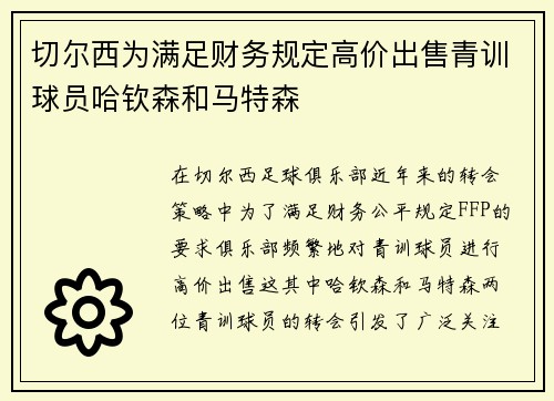 切尔西为满足财务规定高价出售青训球员哈钦森和马特森