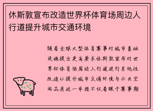 休斯敦宣布改造世界杯体育场周边人行道提升城市交通环境