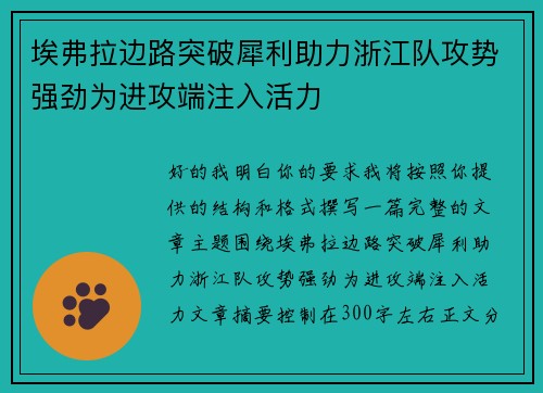 埃弗拉边路突破犀利助力浙江队攻势强劲为进攻端注入活力