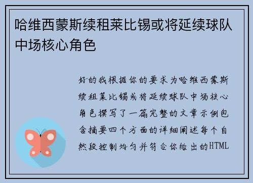 哈维西蒙斯续租莱比锡或将延续球队中场核心角色