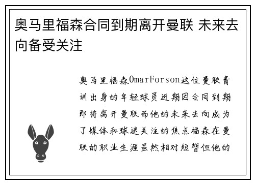 奥马里福森合同到期离开曼联 未来去向备受关注