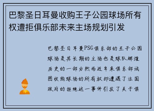 巴黎圣日耳曼收购王子公园球场所有权遭拒俱乐部未来主场规划引发