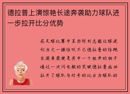 德拉普上演惊艳长途奔袭助力球队进一步拉开比分优势