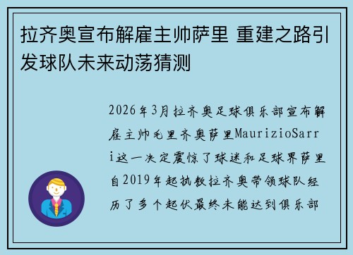 拉齐奥宣布解雇主帅萨里 重建之路引发球队未来动荡猜测