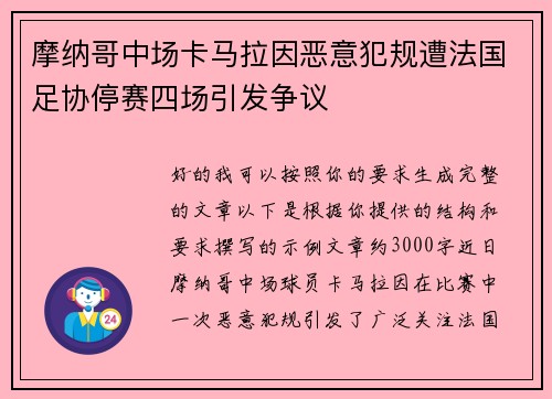 摩纳哥中场卡马拉因恶意犯规遭法国足协停赛四场引发争议