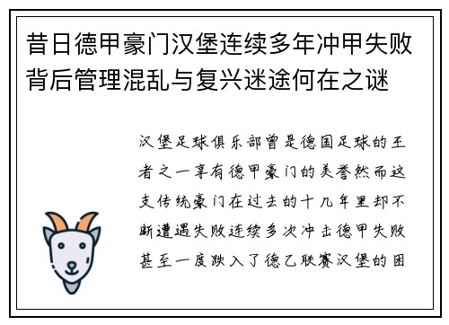 昔日德甲豪门汉堡连续多年冲甲失败背后管理混乱与复兴迷途何在之谜