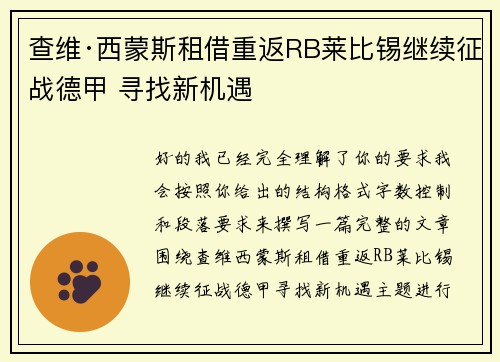 查维·西蒙斯租借重返RB莱比锡继续征战德甲 寻找新机遇