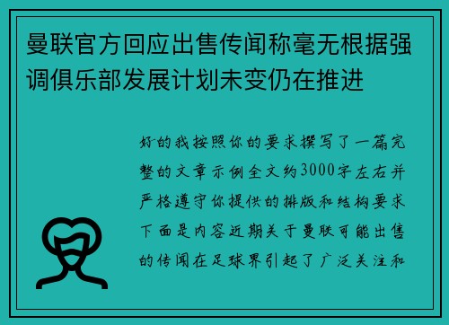 曼联官方回应出售传闻称毫无根据强调俱乐部发展计划未变仍在推进