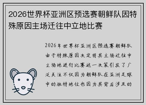 2026世界杯亚洲区预选赛朝鲜队因特殊原因主场迁往中立地比赛