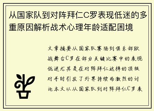 从国家队到对阵拜仁C罗表现低迷的多重原因解析战术心理年龄适配困境
