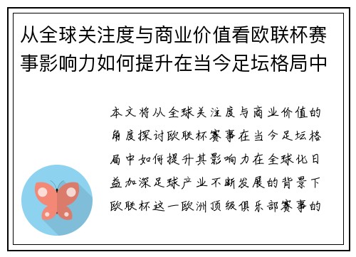 从全球关注度与商业价值看欧联杯赛事影响力如何提升在当今足坛格局中